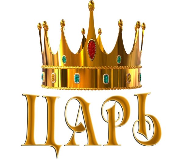 Царь надпись