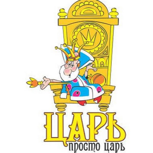 Царь просто царь макет