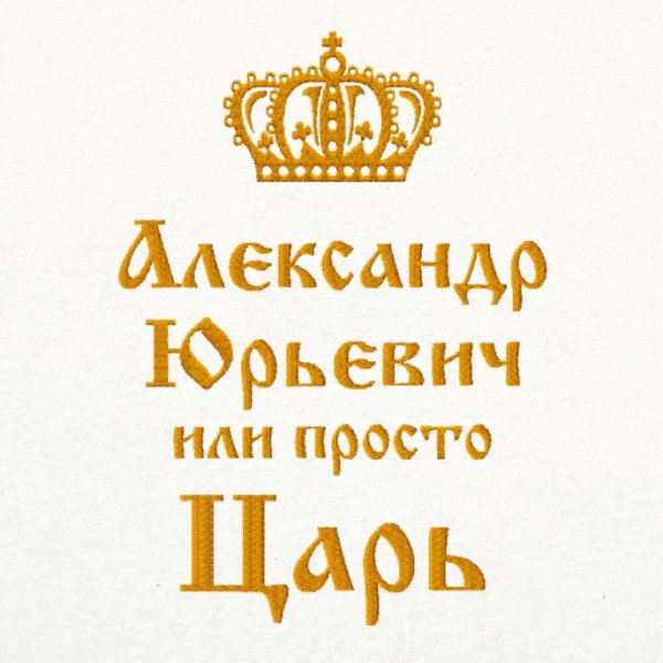 Царь надпись