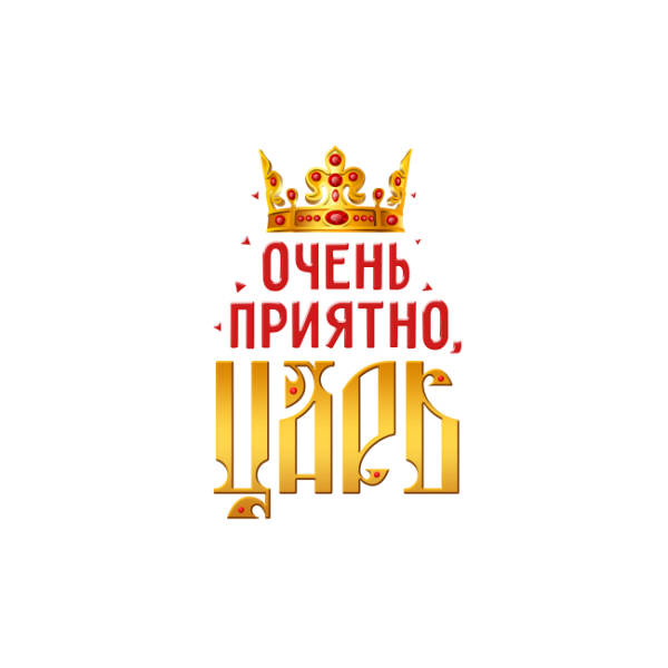 Царь Здравствуйте царь