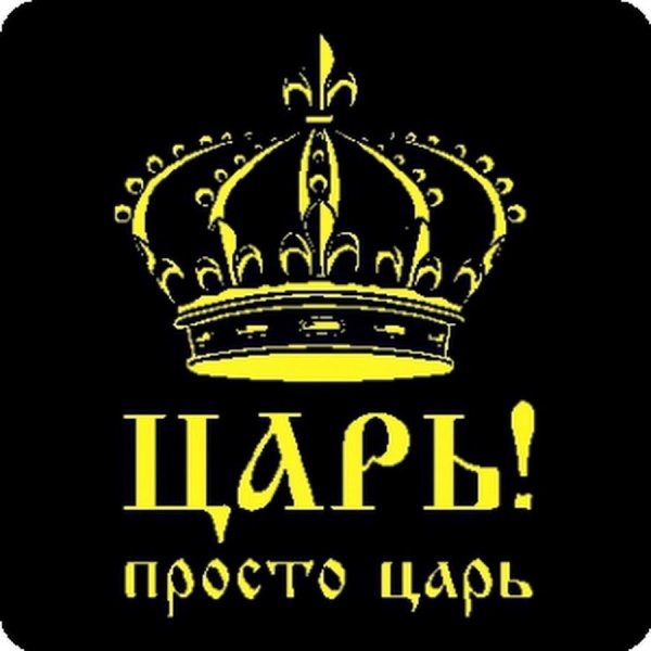 Царь просто царь надпись