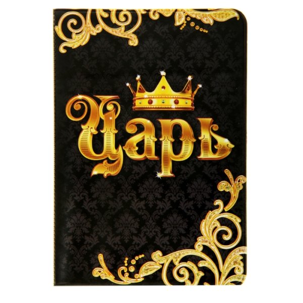 Царь надпись