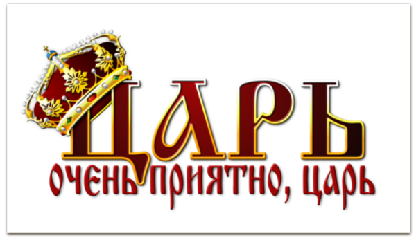 Просто царь очень приятно