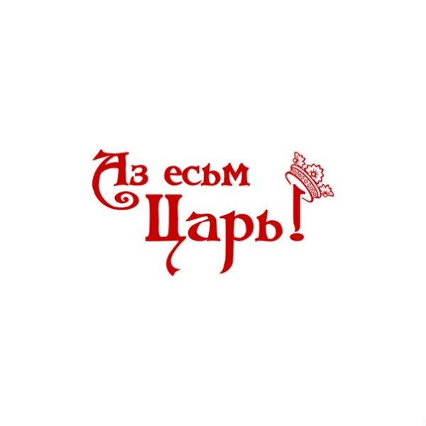 Аз есмь царь