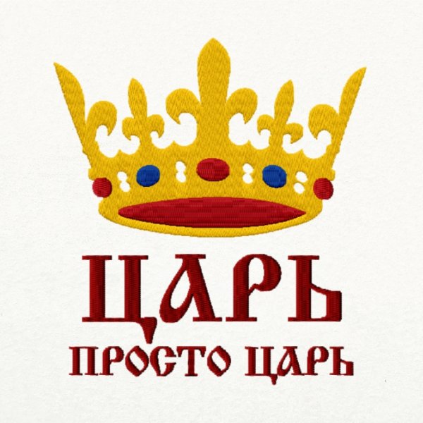 Надпись царь просто царь с короной