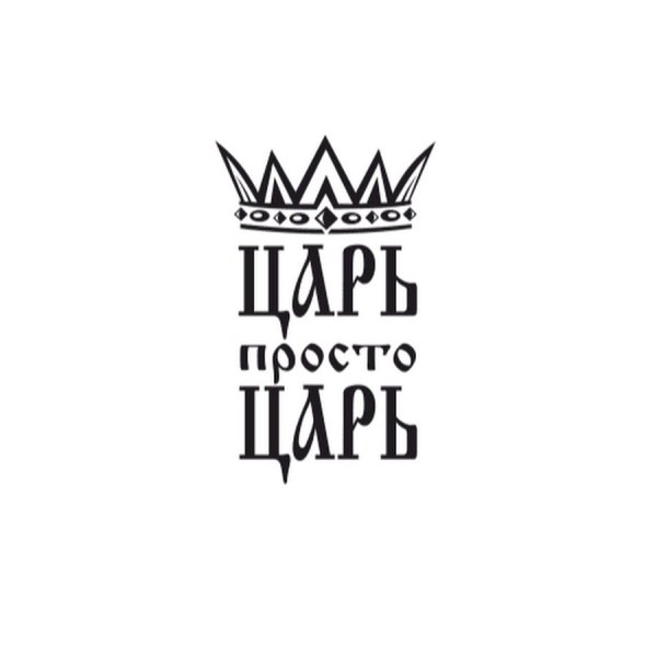 Надпись просто царь