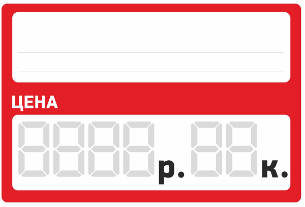 Ценники для магазина