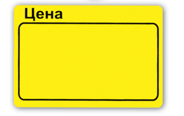 Ценник желтого цвета