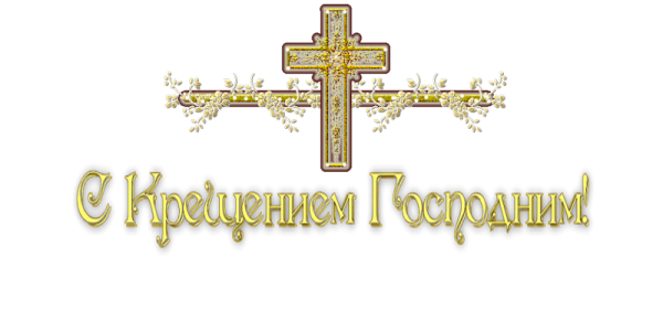 С Крещением надпись