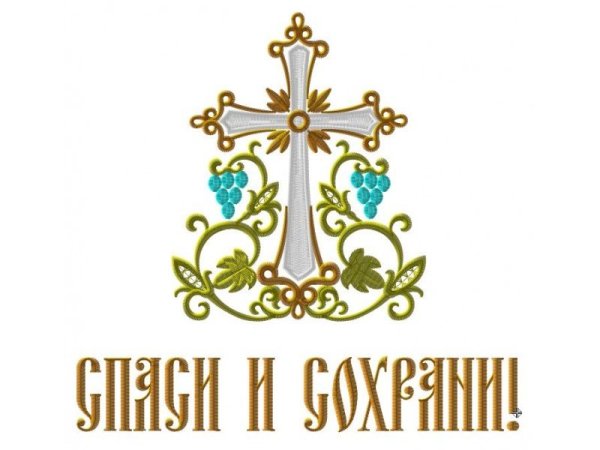 Машинная вышивка Спаси и сохрани