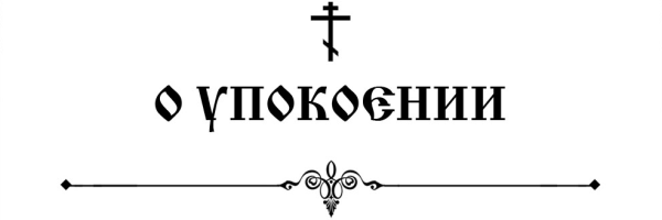 Крест на записках о упокоении