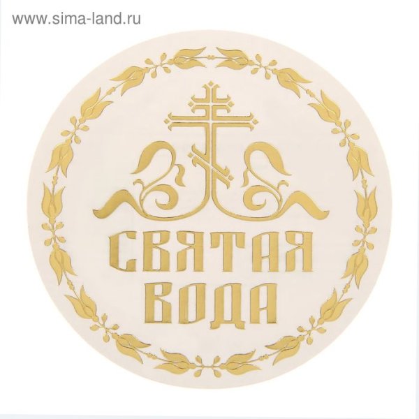 Наклейки на Святую воду