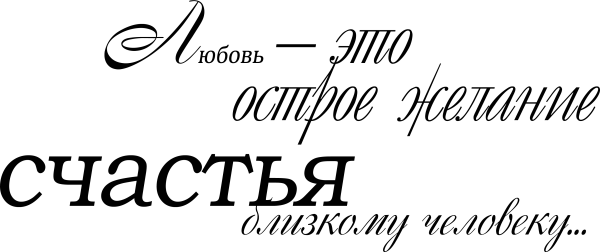 Красивые слова на прозрачном фоне