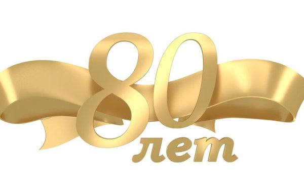 С юбилеем 80 лет