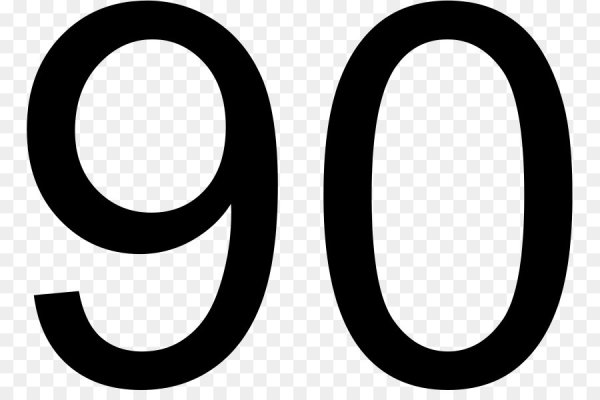 Девяносто число