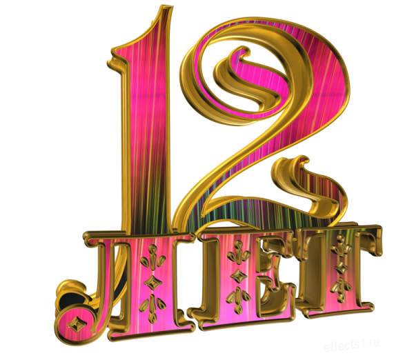 12 Лет надпись