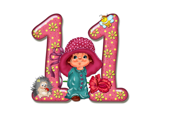 Детские цифры 11