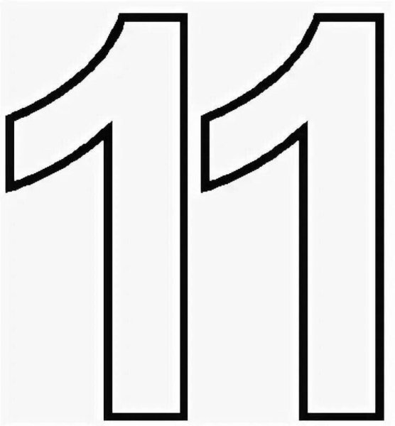 Цифра 11 трафарет