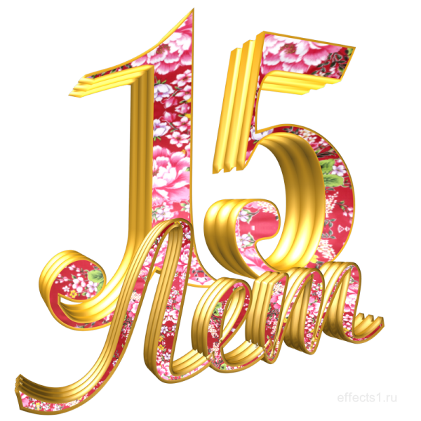 Надпись с 15 летием