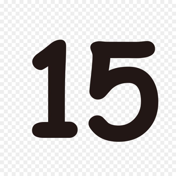 Цифра пятнадцать