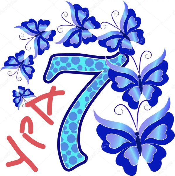 Цифра семь красивая