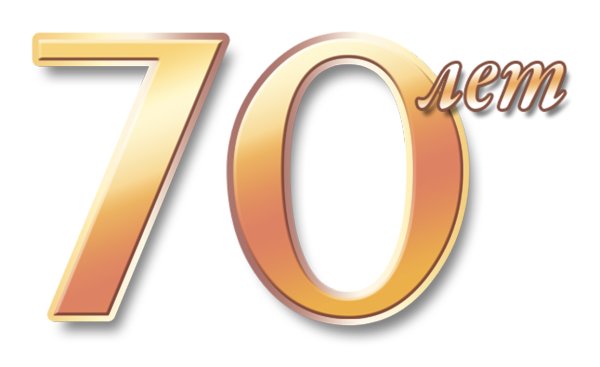 С юбилеем 70