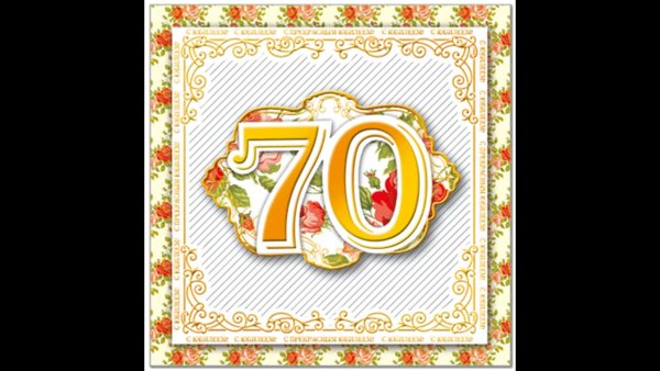 Цифра 70 на юбилей