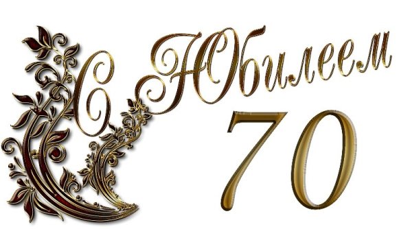 Цифра 70 лет