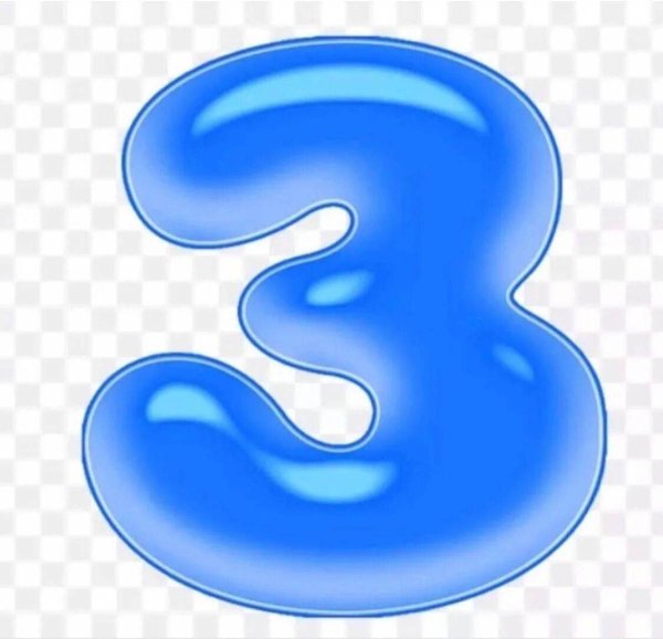 Цифра 3 голубая