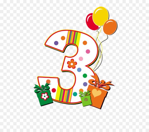 Красивые цифры 3 года