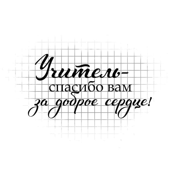 Красивые надписи учителю