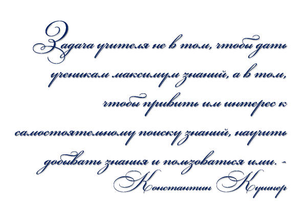 Цитаты на день учителя