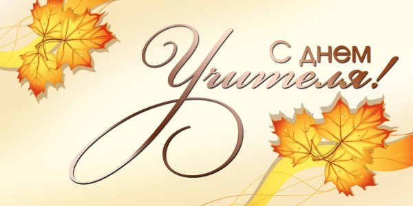 С днем учителя