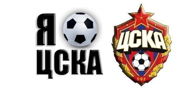 ЦСКА надпись