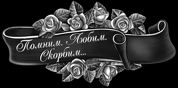 Помним любим скорбим на памятнике