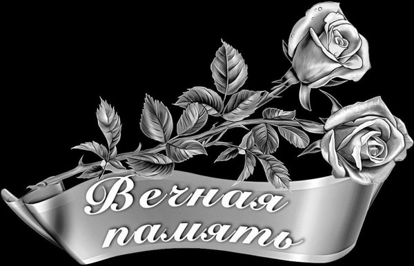 Лента Вечная память для гравировки
