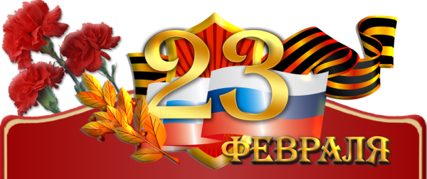 С 23 февраля