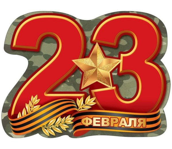 Звезда 23 февраля