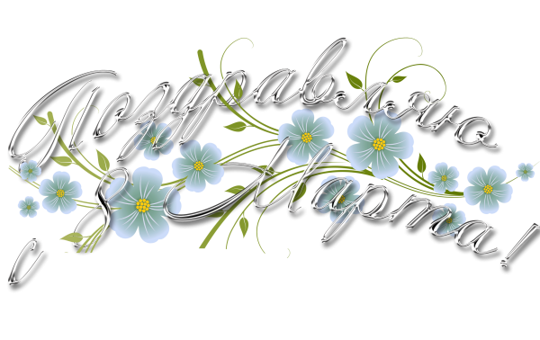 С 8 марта надпись