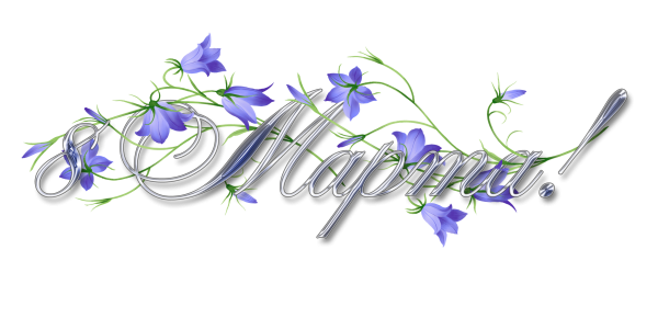 Март на прозрачном фоне