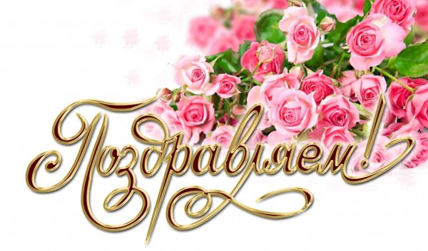 Открытки со словом поздравляю