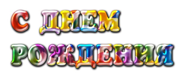 Разноцветная надпись с днем рождения