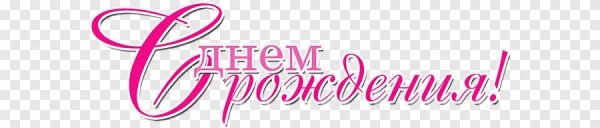 Надпись с днем рождения на прозрачном фоне