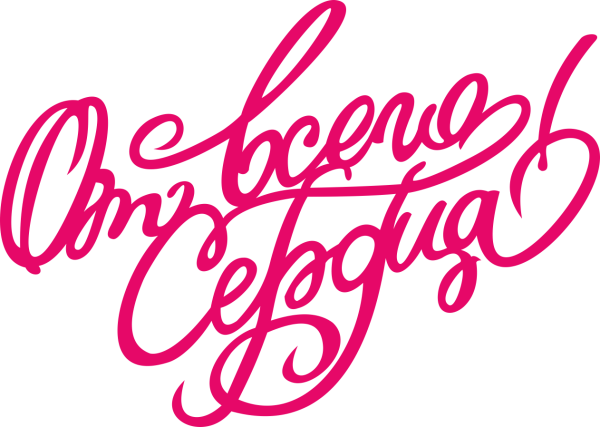 Поздравляем надпись