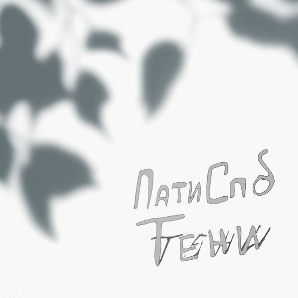 Тень от листьев для фотошопа