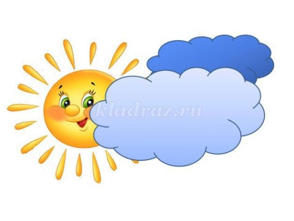 Солнышко и тучка