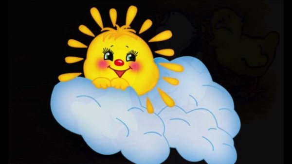 Солнышко и тучка