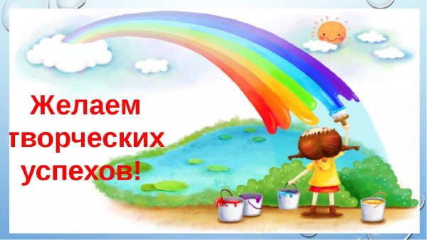 Желаю творческих успехов и вдохновения