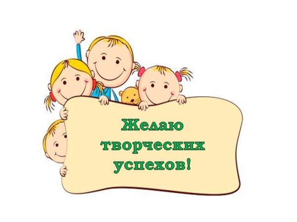 Пожелание успехов в творчестве