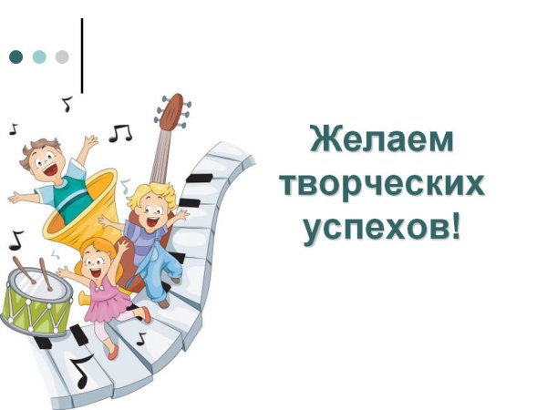 Открытки желаю творческих успехов